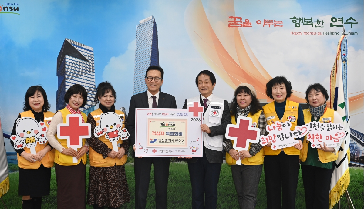 연수구는 지난 9일 대한적십자사 인천지사에 2026년도 적십자 특별회비 2백만 원을 전달했다